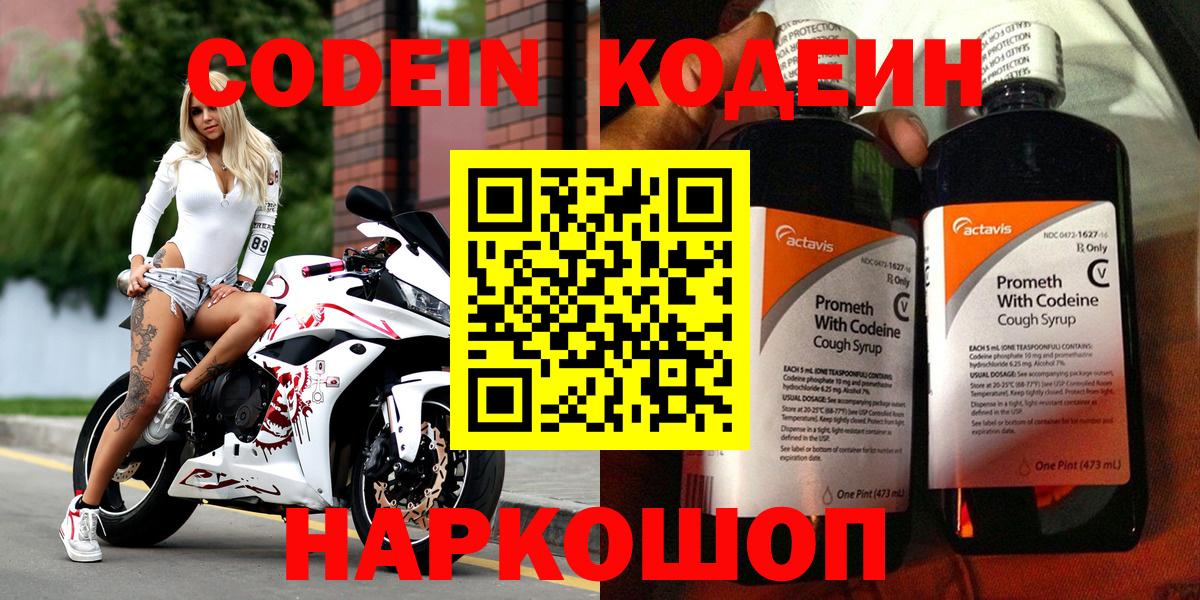 купить наркотики сайты  Вход с VPN  Кодеин Purple Drank  Ставрополь  Кодеин напиток Lean (лин) 